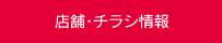 店舗・チラシ情報