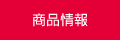 商品情報