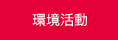 環境活動