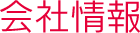 会社情報