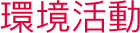 環境活動