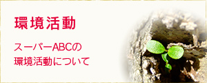 環境活動