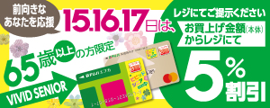 ビビッドシニアエフカ