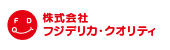 株式会社フジデリカ・クオリティ