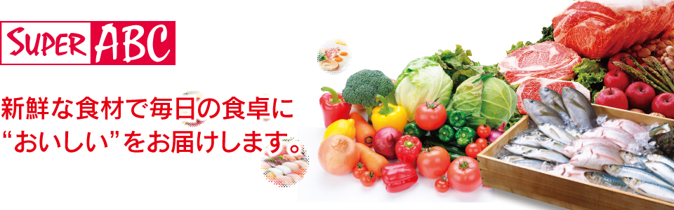 スーパーABCは新鮮な食材で毎日の食卓に“おいしい”をお届します。